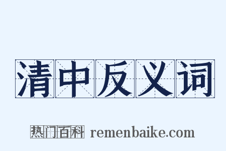 清中反义词是什么意思的图片